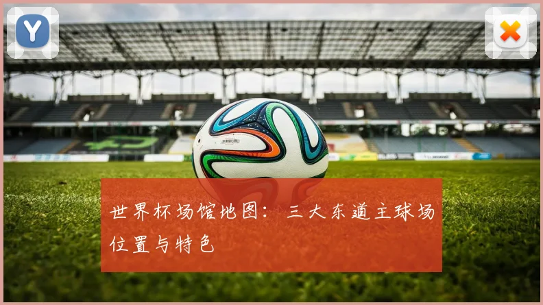 世界杯场馆地图：三大东道主球场位置与特色