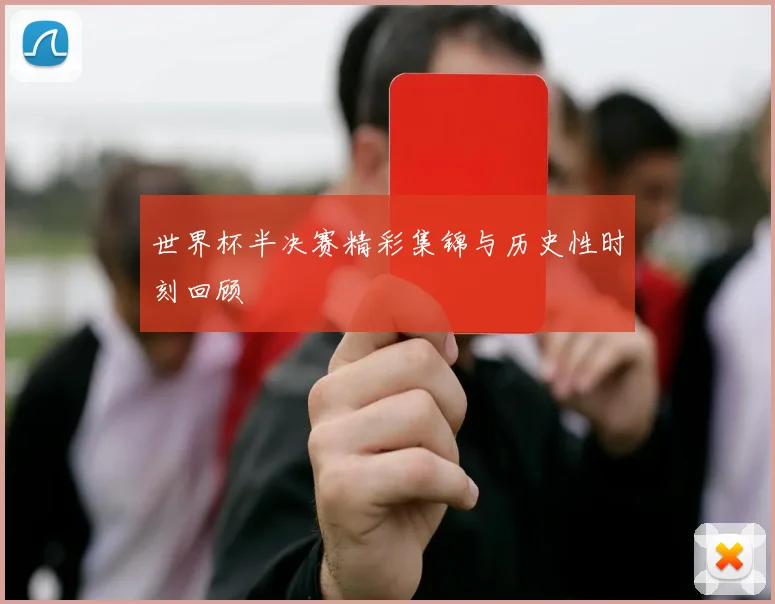 世界杯半决赛精彩集锦与历史性时刻回顾