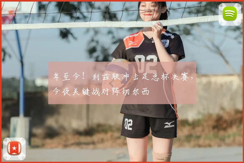 年至今！利兹联冲击足总杯决赛，今夜关键战对阵切尔西