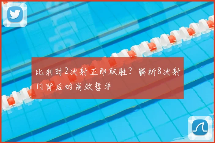 比利时2次射正即取胜？解析8次射门背后的高效哲学