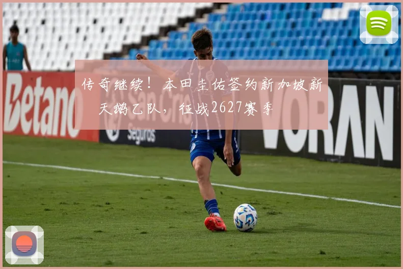 传奇继续！本田圭佑签约新加坡新潟天鹅乙队，征战2627赛季