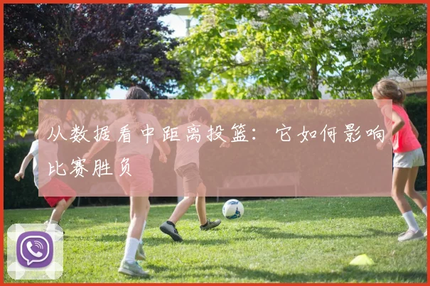 从数据看中距离投篮:它如何影响比赛胜负