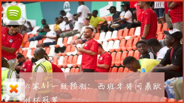 六家AI一致预测：西班牙将问鼎欧洲杯冠军